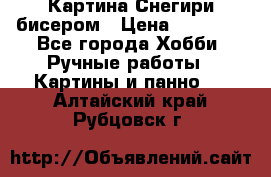 Картина Снегири бисером › Цена ­ 15 000 - Все города Хобби. Ручные работы » Картины и панно   . Алтайский край,Рубцовск г.